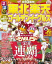 【中古】るるぶ東北楽天ゴ-ルデンイ-グルス /JTBパブリッシング(ムック)