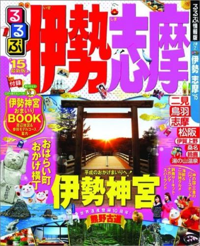 【中古】るるぶ伊勢志摩 ’15/JTBパブリッシング（ムック）