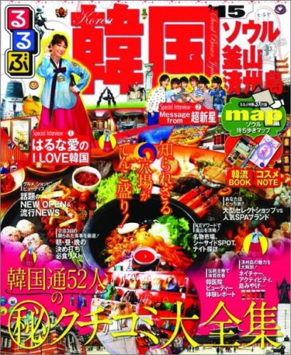 【中古】るるぶ韓国 ソウル・釜山・済州島 ’15 /JTBパブリッシング（ムック）
