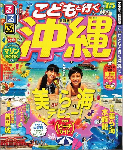【中古】るるぶこどもと行く沖縄 ’15 /JTBパブリッシング（ムック）