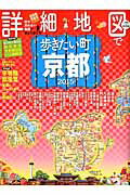 【中古】詳細地図で歩きたい町京都 2015 /JTBパブリッシング（ムック）