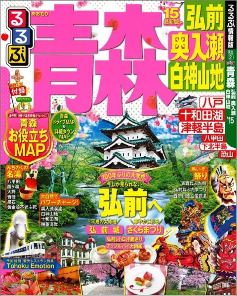 【中古】るるぶ青森 弘前　奥入瀬　白神山地 ’15/JTBパブリッシング（ムック）