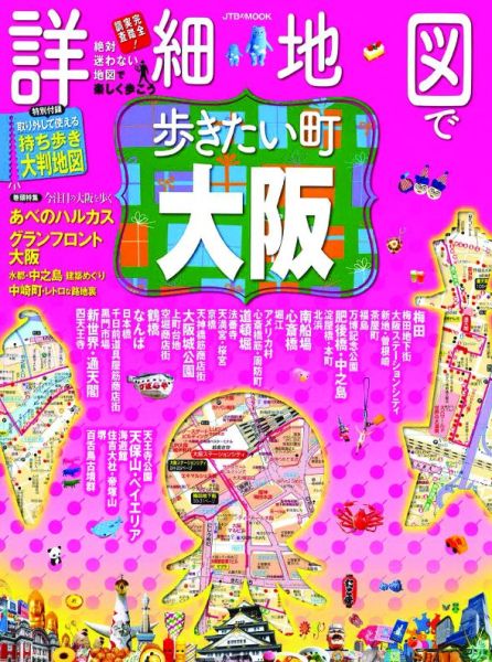 【中古】詳細地図で歩きたい町大阪/JTBパブリッシング（ムック）