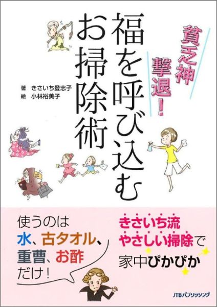 【中古】貧乏神撃退！福を呼び込むお掃除術/JTBパブリッシング/きさいち登志子（単行本）