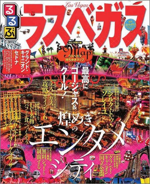 【中古】るるぶラスベガス /JTBパブリッシング（ムック）