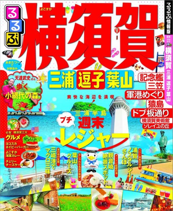 【中古】るるぶ横須賀三浦逗子葉山 /JTBパブリッシング（ムック）