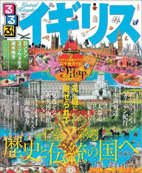 【中古】るるぶイギリス ロンドン　コッツウォルズ　湖水地方 /JTBパブリッシング（ムック）