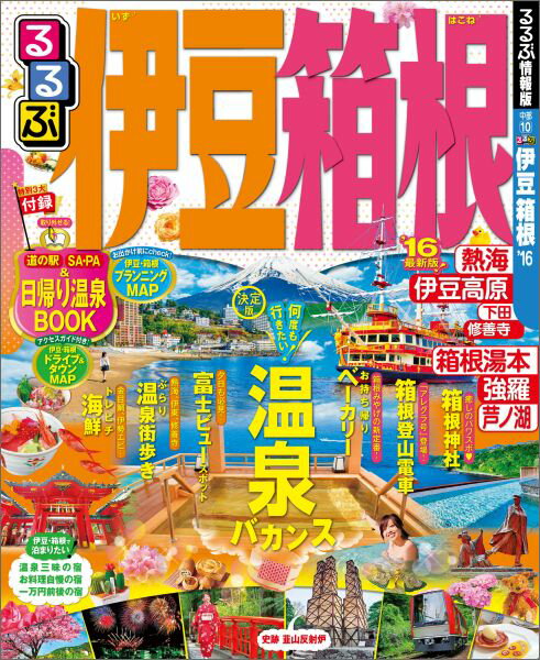 【中古】るるぶ伊豆箱根 ’16 /JTBパブリッシング（ムック）(3)