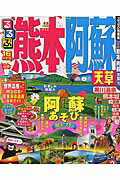 【中古】るるぶ熊本阿蘇天草 ’16 /JTBパブリッシング（ムック）