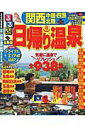 【中古】るるぶ日帰り温泉関西・中国・四国・北陸 /JTBパブリッシング(ムック)