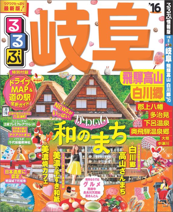 【中古】るるぶ岐阜 飛騨高山　白川郷 ’16 /JTBパブリッシング（ムック）