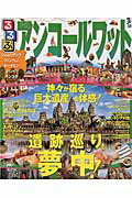 【中古】るるぶアンコ-ルワット シェムリアップ プノンペン ホ-チミン ハノイ バ /JTBパブリッシング(ムック)