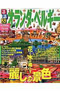【中古】るるぶオランダ・ベルギ- アムステルダム ブリュッセル ブル-ジュ ルクセン /JTBパブリッシング（ムック）