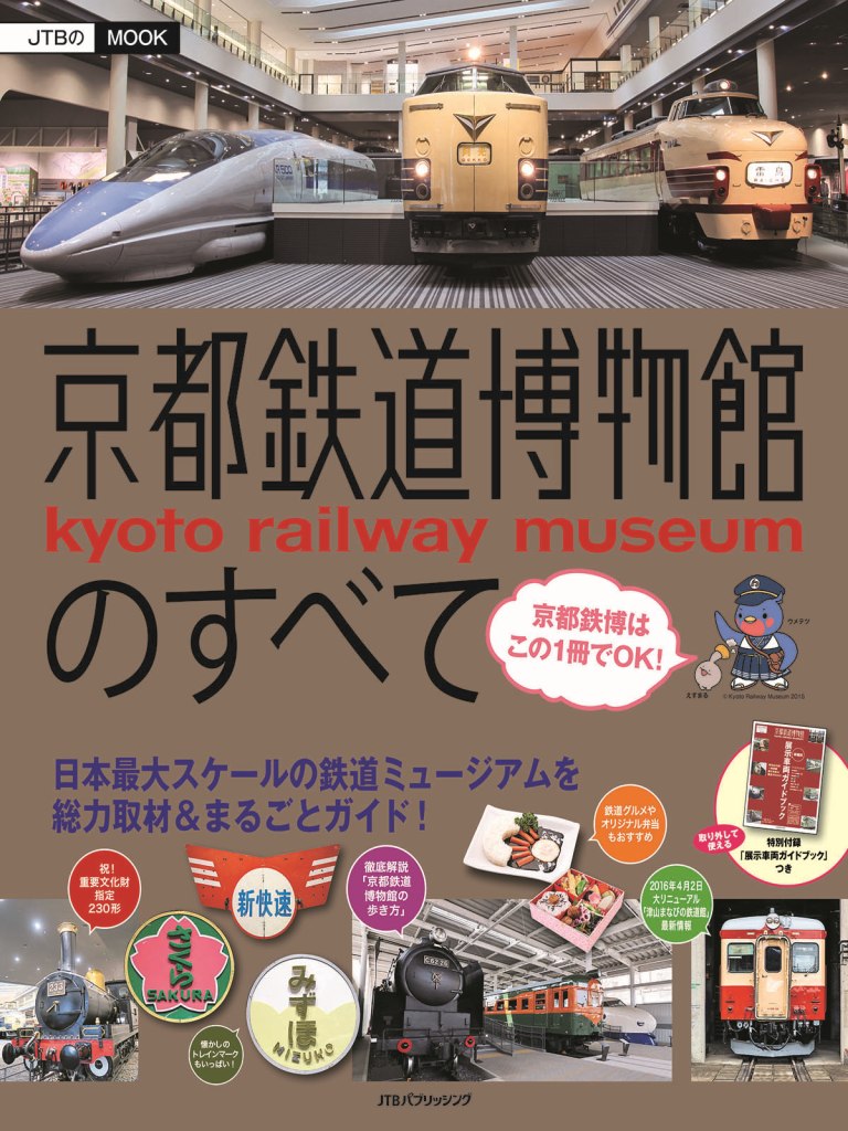 【中古】京都鉄道博物館のすべて 日本最大スケ-ルの鉄道ミュ-ジアムを総力取材＆まる /JTBパブリッシング（ムック）