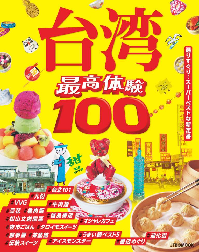 【中古】最高体験100台湾 選りすぐり！ス-パ-ベストな新定番/JTBパブリッシング（ムック）(3)
