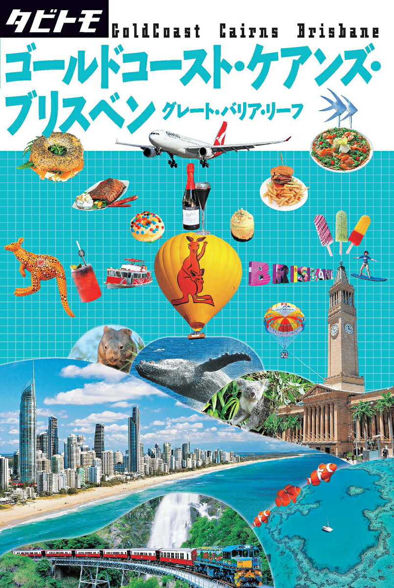 【中古】ゴ-ルドコ-スト・ケアンズ・ブリスベン グレ-ト・バリア・リ-フ /JTBパブリッシング（単行本）