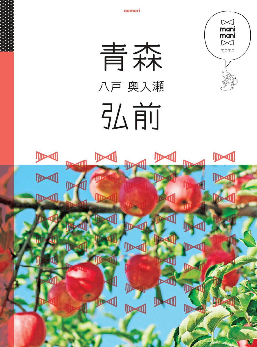 【中古】青森・弘前 八戸・奥入瀬 /JTBパブリッシング（単行本）