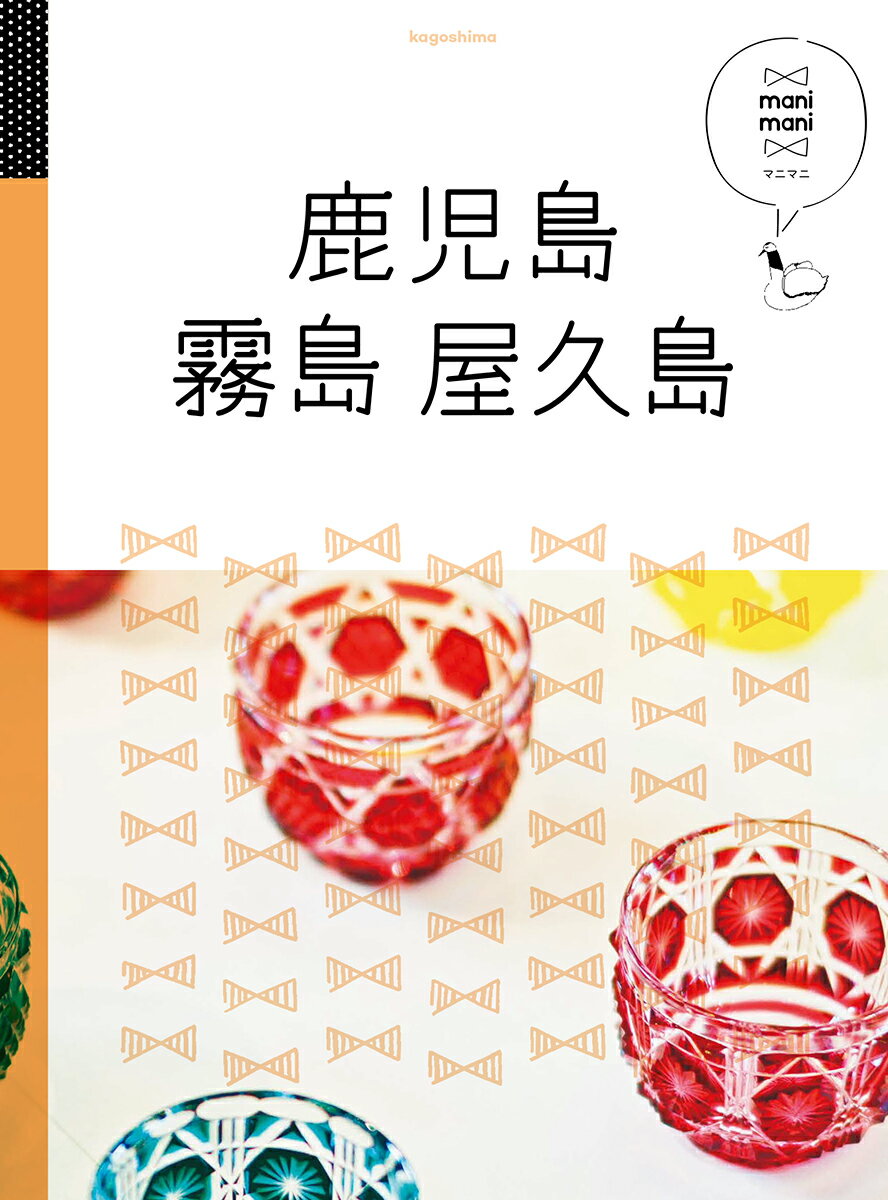 【中古】鹿児島・霧島・屋久島 /JTBパブリッシング（単行本）