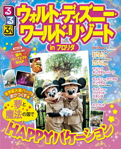 【中古】るるぶウォルト・ディズニ-・ワ-ルド・リゾ-トinフロリダ /JTBパブリッシング(ムック)