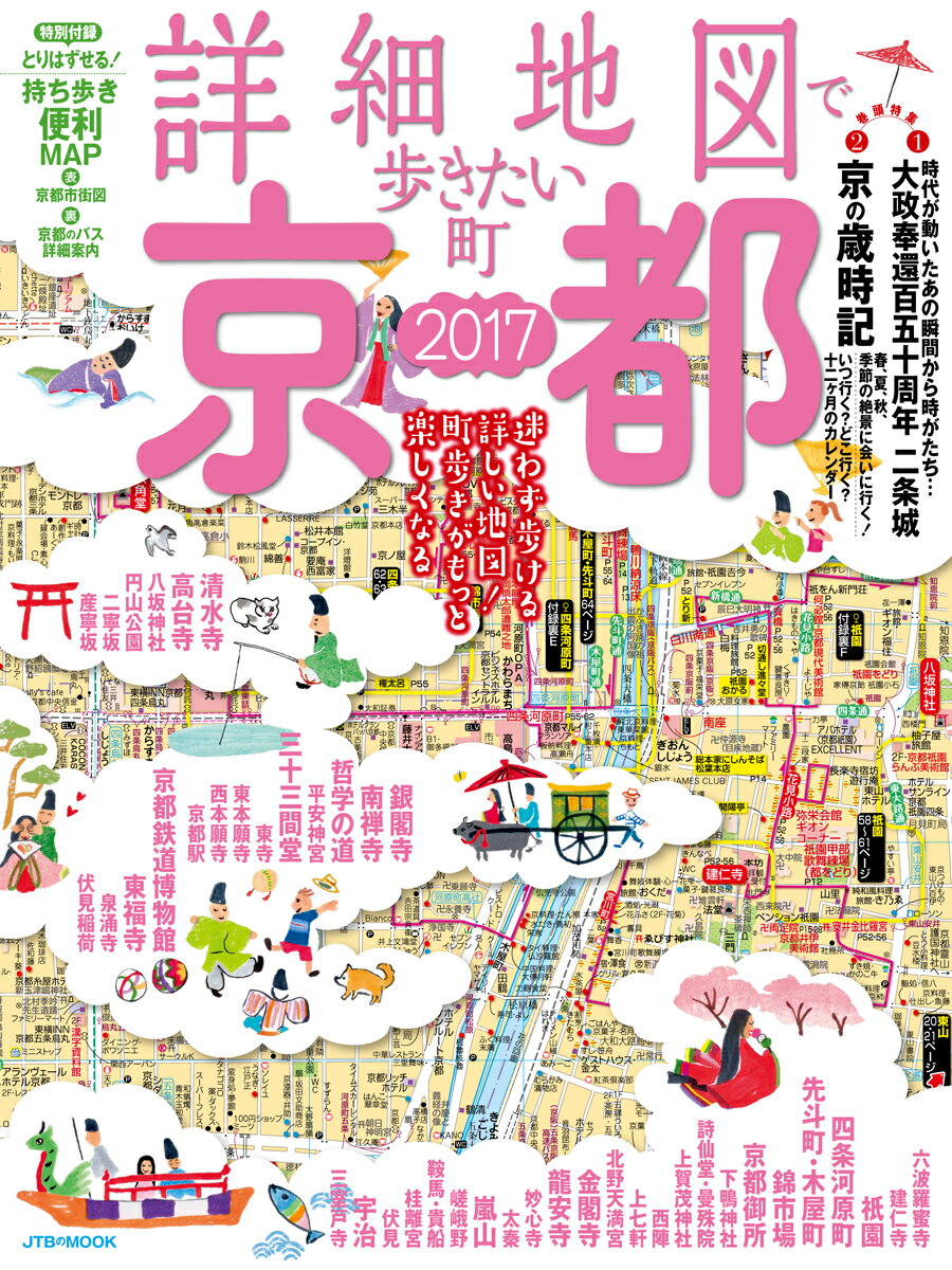 【中古】詳細地図で歩きたい町京都 2017 /JTBパブリッシング（ムック）