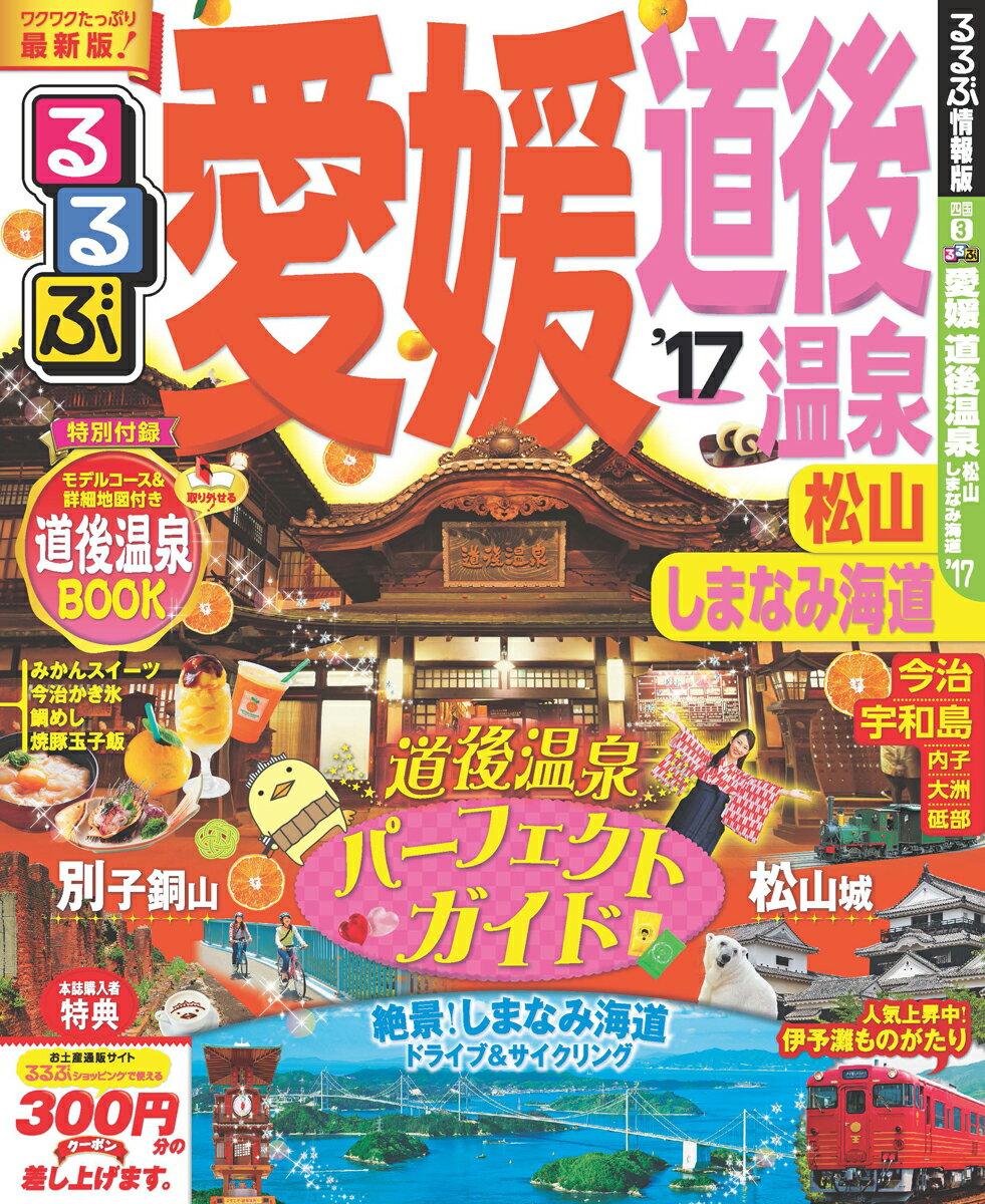 楽天市場】るるぶ愛媛 道後温泉 松山 しまなみ海道 '22の通販