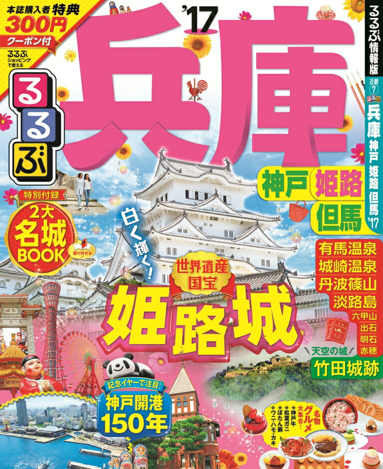 【中古】るるぶ兵庫 神戸　姫路　但馬 ’17/JTBパブリッシング（ムック）