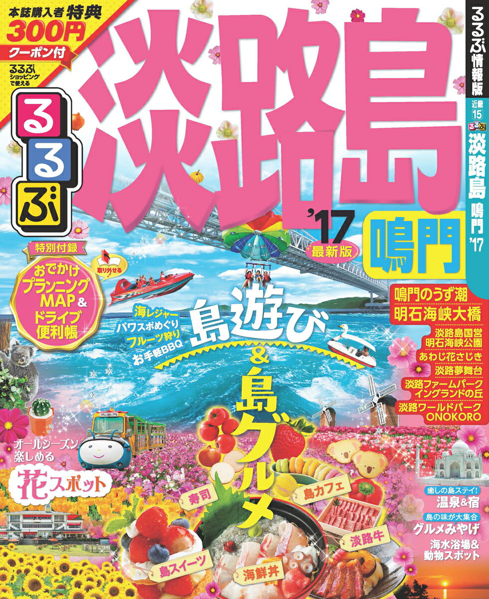 【中古】るるぶ淡路島鳴門 ’17 /JTBパブリッシング（ムック）