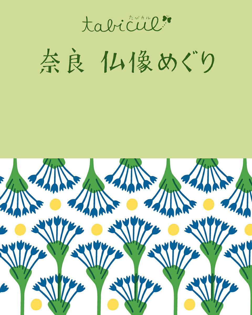 【中古】奈良仏像めぐり 改訂2版/JTBパブリッシング（単行本）