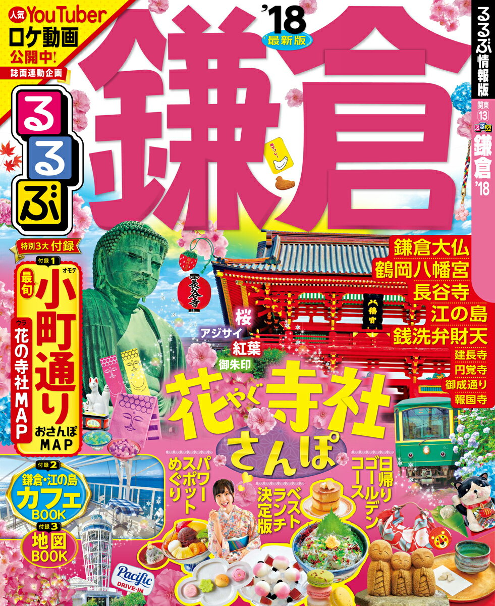 【中古】るるぶ　鎌倉 ‘18 /JTBパブリッシング（ムック）