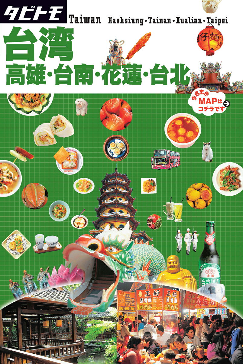 【中古】台湾　高雄・台南・花蓮・台北 /JTBパブリッシング（単行本）