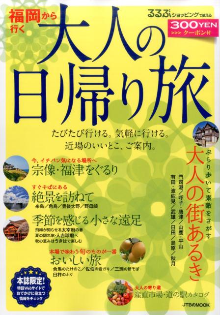 【中古】福岡から行く大人の日帰り旅/JTBパブリッシング（ムック）