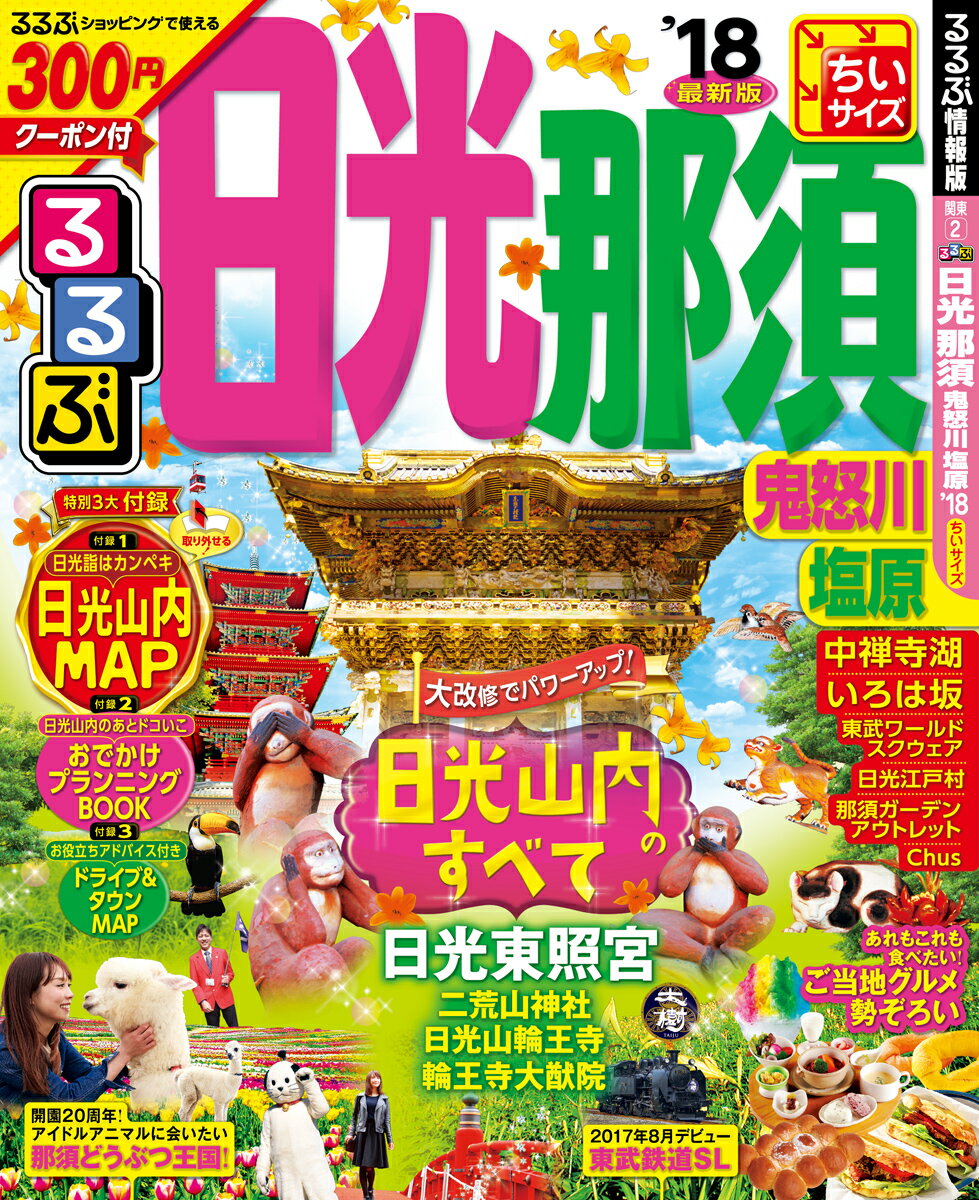 【中古】るるぶ日光那須鬼怒川塩原ちいサイズ ‘18 /JTBパブリッシング（ムック）
