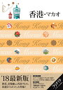 【中古】香港・マカオ ’18最新版 /JTBパブリッシング(単行本)