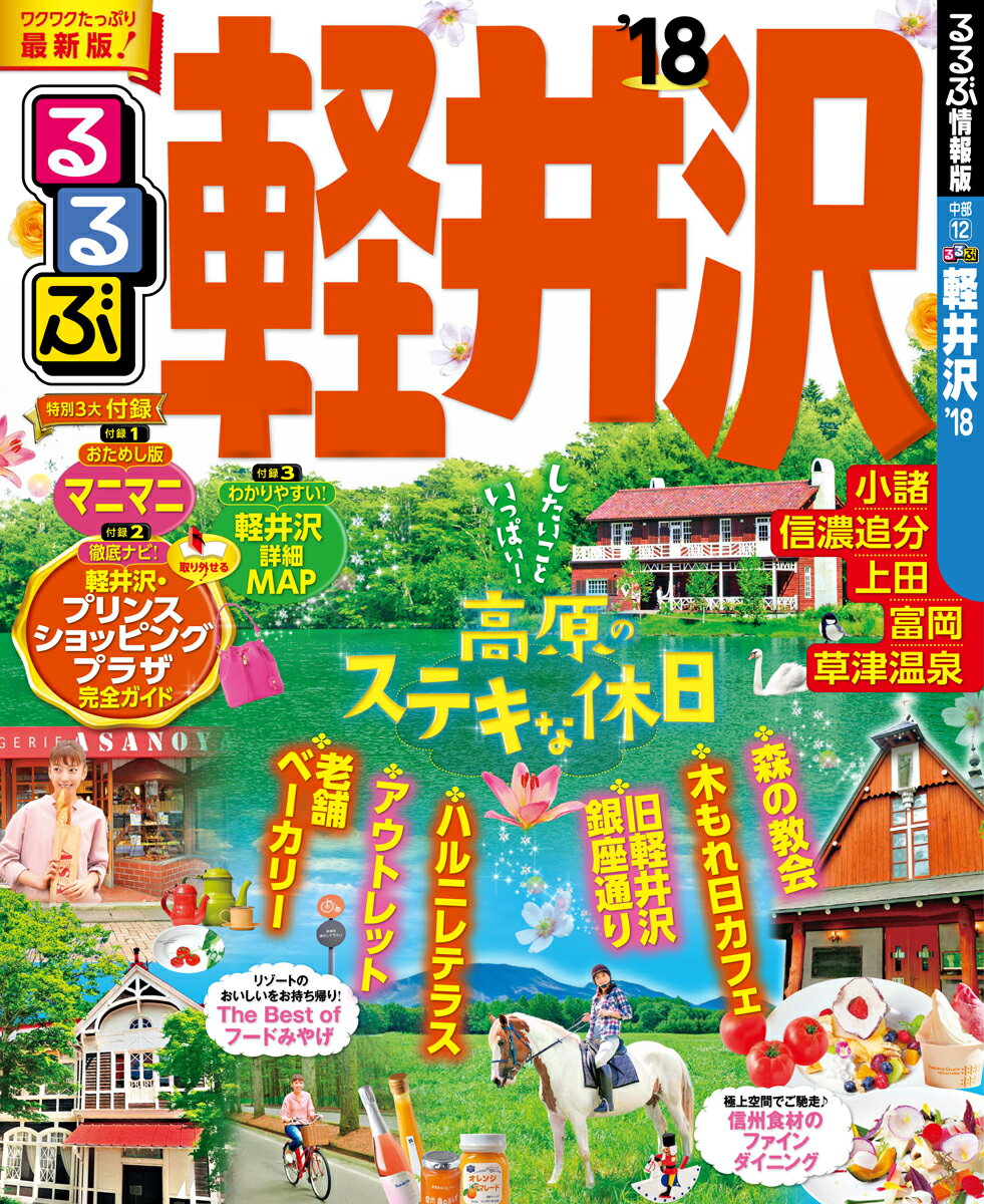 【中古】るるぶ軽井沢 ’18 /JTBパブリッシング（ムック）