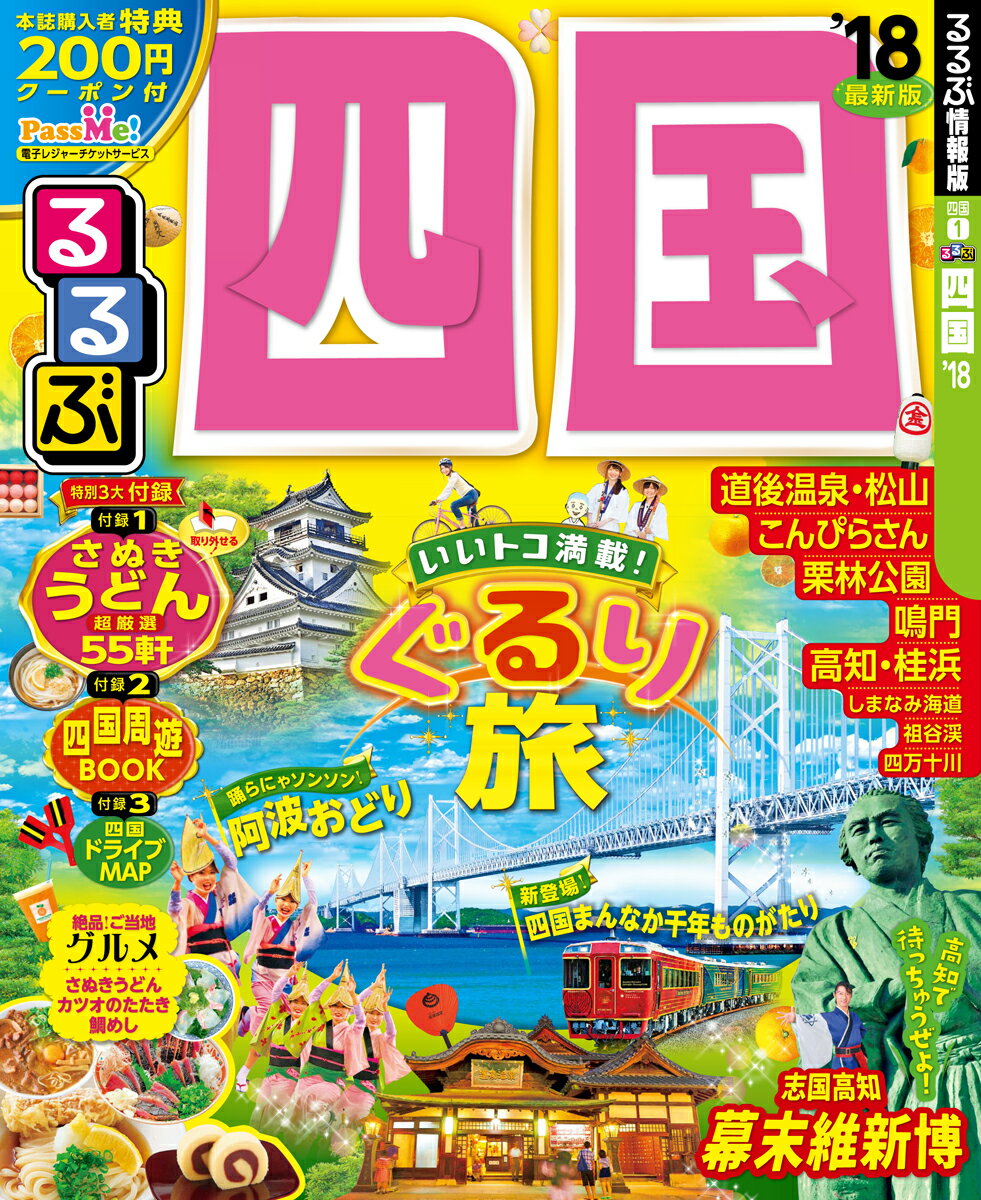 【中古】るるぶ四国 ’18 /JTBパブリッシング（ムック）