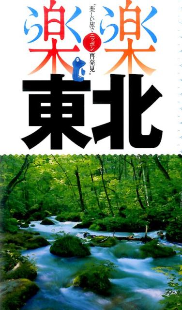 【中古】東北 /JTBパブリッシング（単行本）