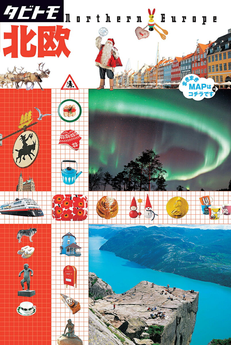 【中古】北欧 /JTBパブリッシング（単行本）