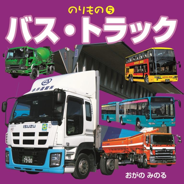 Picture-Book - 【中古】バス・トラック /JTBパブリッシング/小賀野実（単行本）