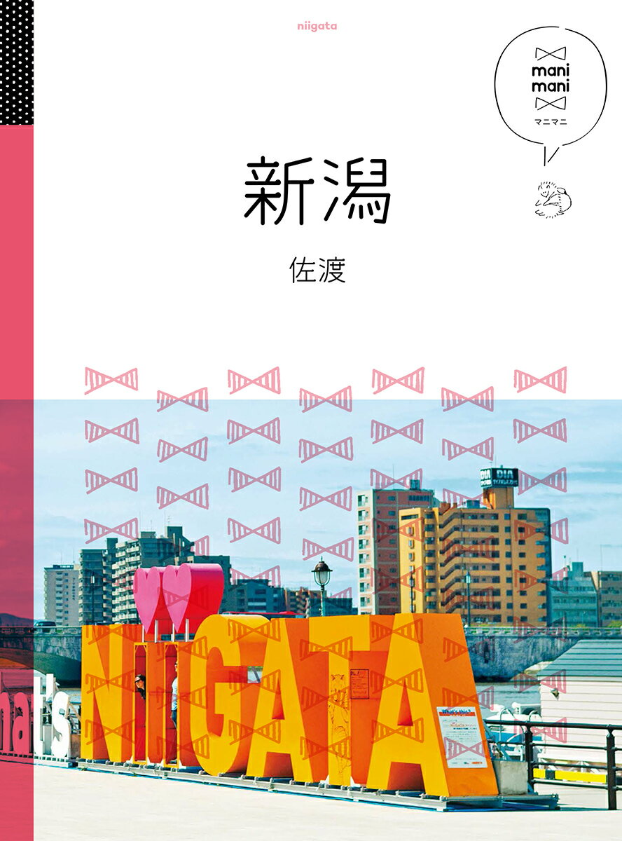 【中古】新潟・佐渡 /JTBパブリッシング（単行本）