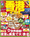 【中古】るるぶ香港マカオ ’18 /JTBパブリッシング(ムック)