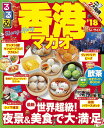 【中古】るるぶ香港マカオ超ちいサイズ ’18 /JTBパブリッシング(ムック)