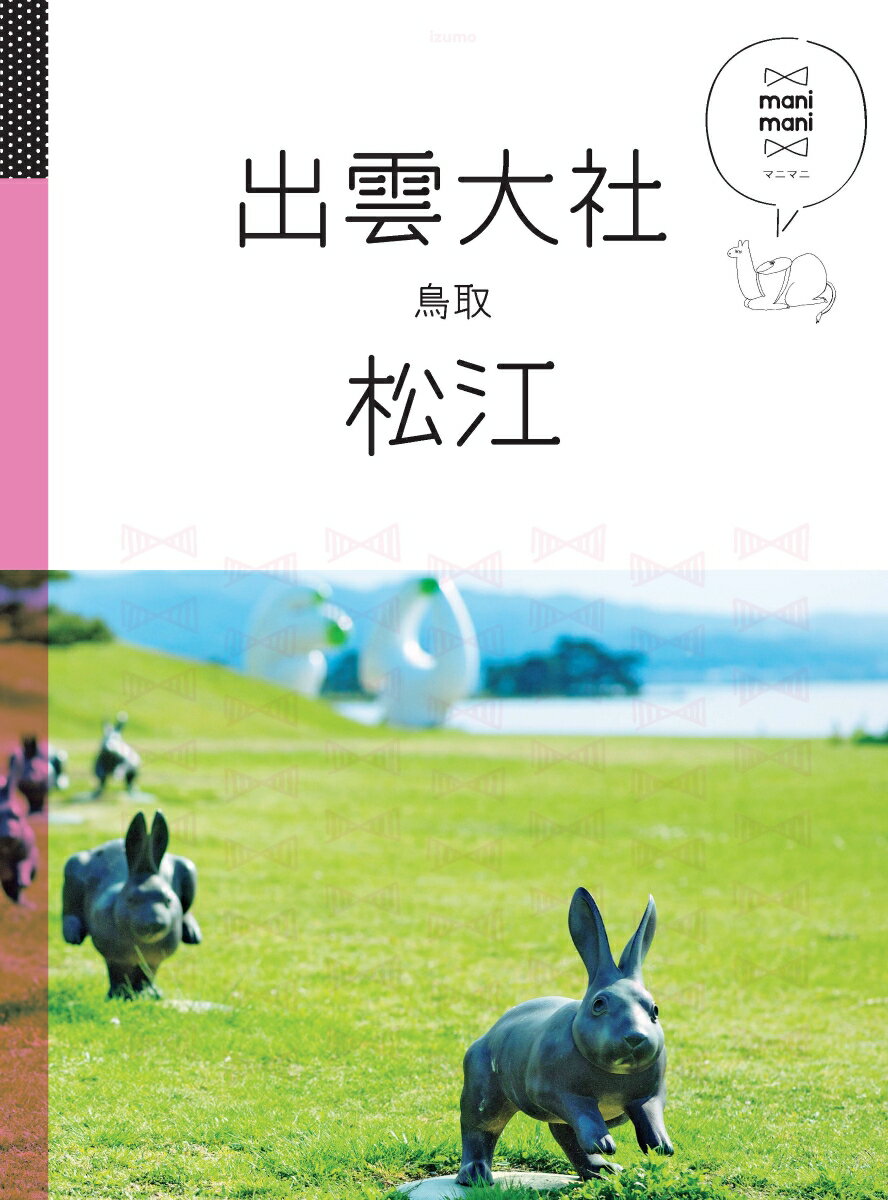 【中古】出雲大社・松江・鳥取 /JTBパブリッシング（単行本）