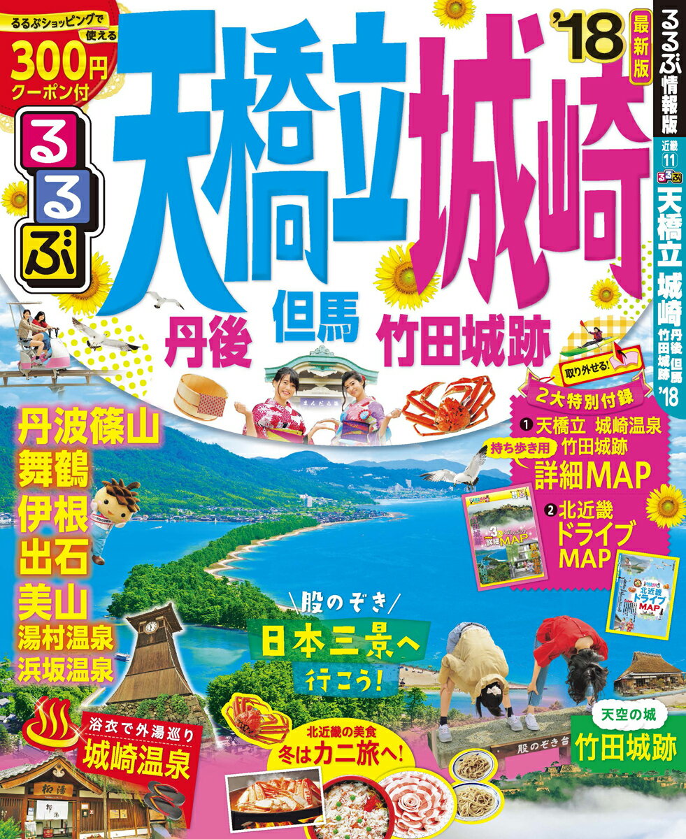 【中古】るるぶ天橋立・城崎 丹後・但馬・竹田城跡 ’18 /JTBパブリッシング（ムック）