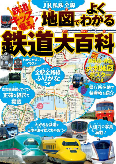 【中古】JR私鉄全線地図でよくわかる鉄道大百科 /JTBパブリッシング（単行本）