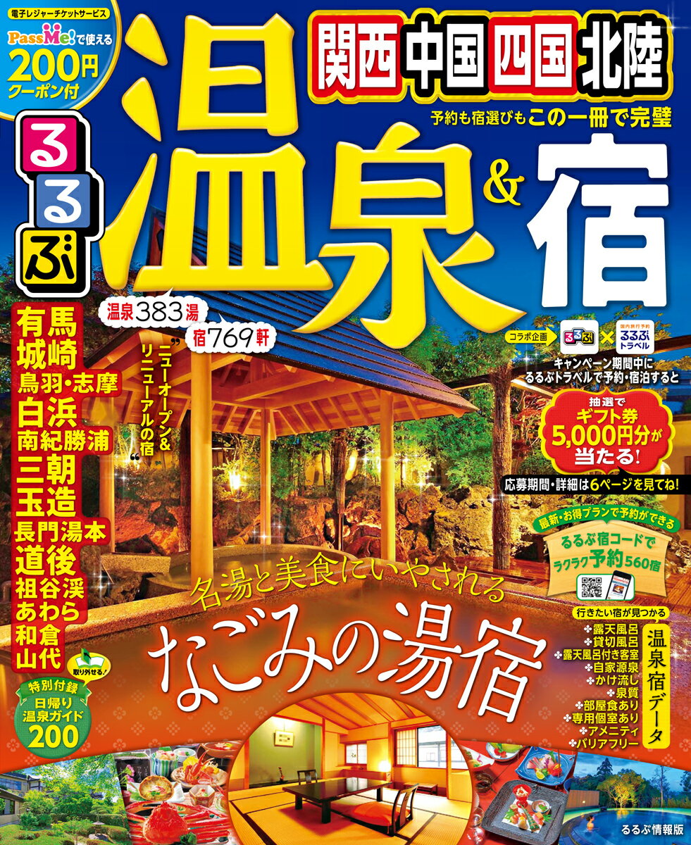 【中古】るるぶ温泉＆宿関西・中国・四国・北陸 /JTBパブリッシング（ムック）