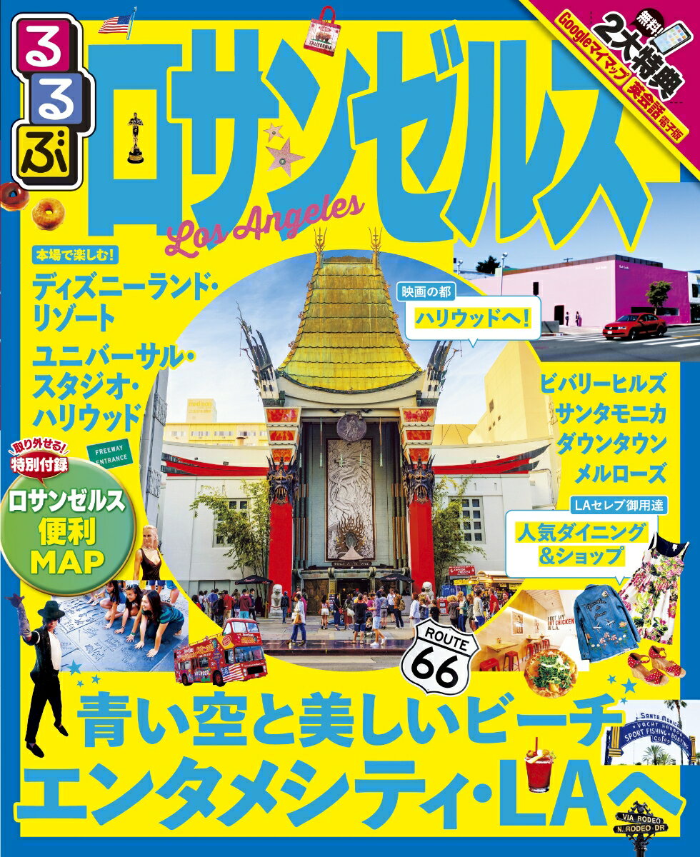 【中古】るるぶロサンゼルス /JTBパブリッシング（ムック）