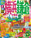 【中古】るるぶ横浜鎌倉 中華街 ’18/JTBパブリッシング(ムック)