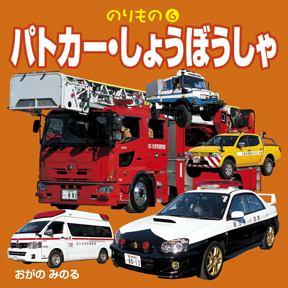 パトカー・しょうぼうしゃ（2027年版） ／小賀野実 （JTBパブリッシング）