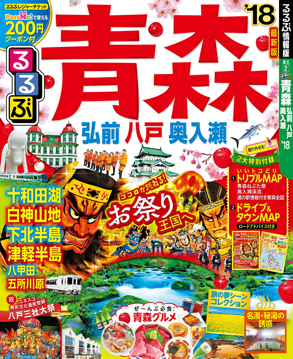 【中古】るるぶ青森 弘前・八戸・奥入瀬 ’18 /JTBパブリッシング（ムック）