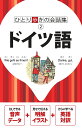 【中古】ドイツ語 音声・英語・辞書付 /JTBパブリッシング(単行本)